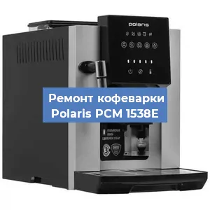 Декальцинация   кофемашины Polaris PCM 1538E в Санкт-Петербурге